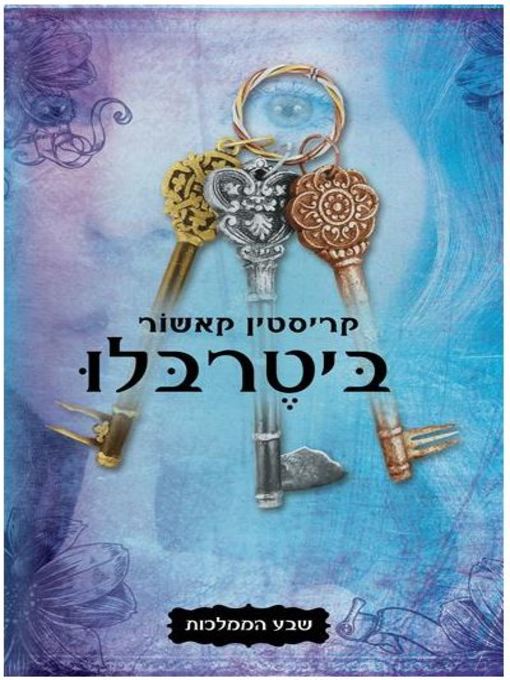 Cover of ביטרבל‏ (Bitterblue)